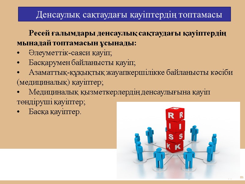 Денсаулық сақтаудағы қауіптердің топтамасы Ресей ғалымдары денсаулық сақтаудағы қауіптердің мынадай топтамасын ұсынады: Әлеуметтік-саяси қауіп;